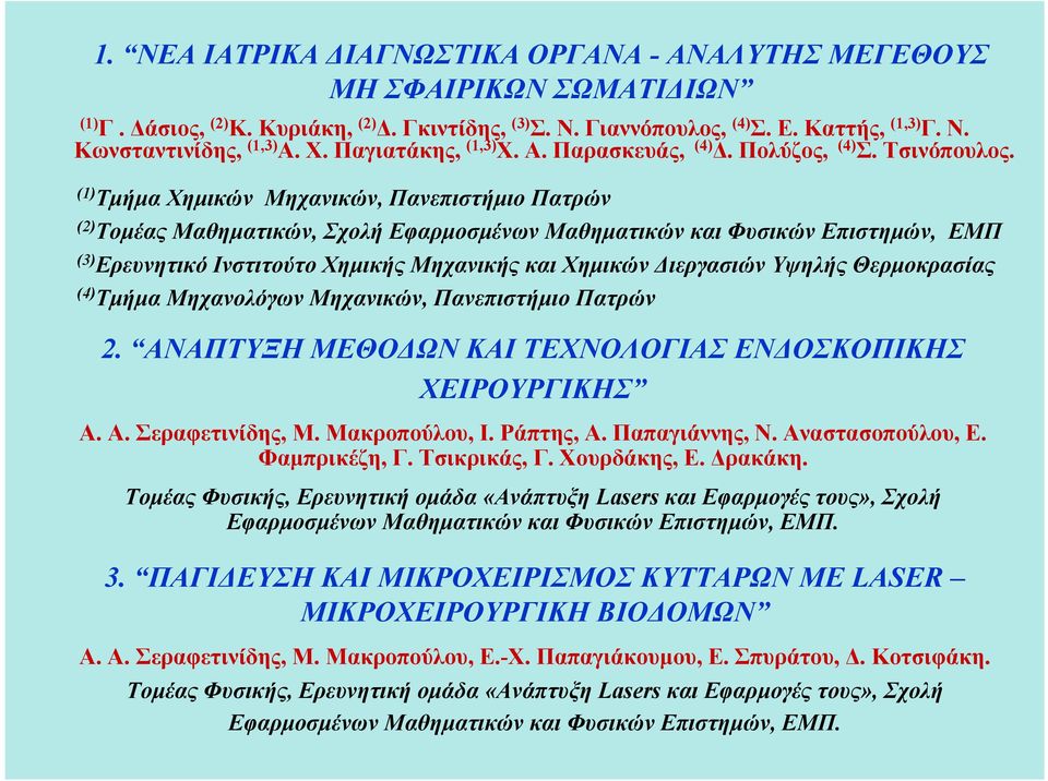 (1) Τμήμα Χημικών Μηχανικών, Πανεπιστήμιο Πατρών (2) Τομέας Μαθηματικών, Σχολή Εφαρμοσμένων Μαθηματικών και Φυσικών Επιστημών, ΕΜΠ (3) Ερευνητικό Ινστιτούτο Χημικής Μηχανικής και Χημικών Διεργασιών