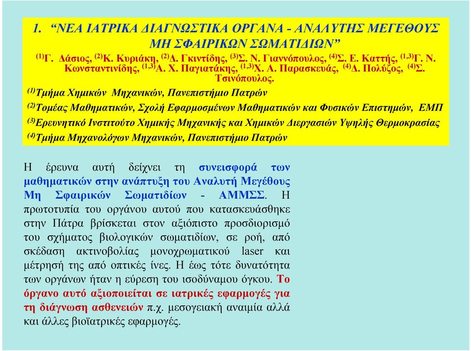 (1) Τμήμα Χημικών Μηχανικών, Πανεπιστήμιο Πατρών (2) Τομέας Μαθηματικών, Σχολή Εφαρμοσμένων Μαθηματικών και Φυσικών Επιστημών, ΕΜΠ (3) Ερευνητικό Ινστιτούτο Χημικής Μηχανικής και Χημικών Διεργασιών