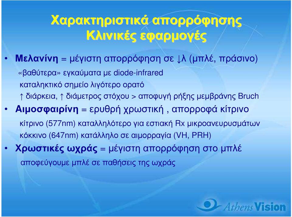 Aιµοσφαιρίνη = ερυθρή χρωστική, απορροφά κίτρινο κίτρινο (577nm) καταλληλότερο για εστιακή Rx µικροανευρυσµάτων