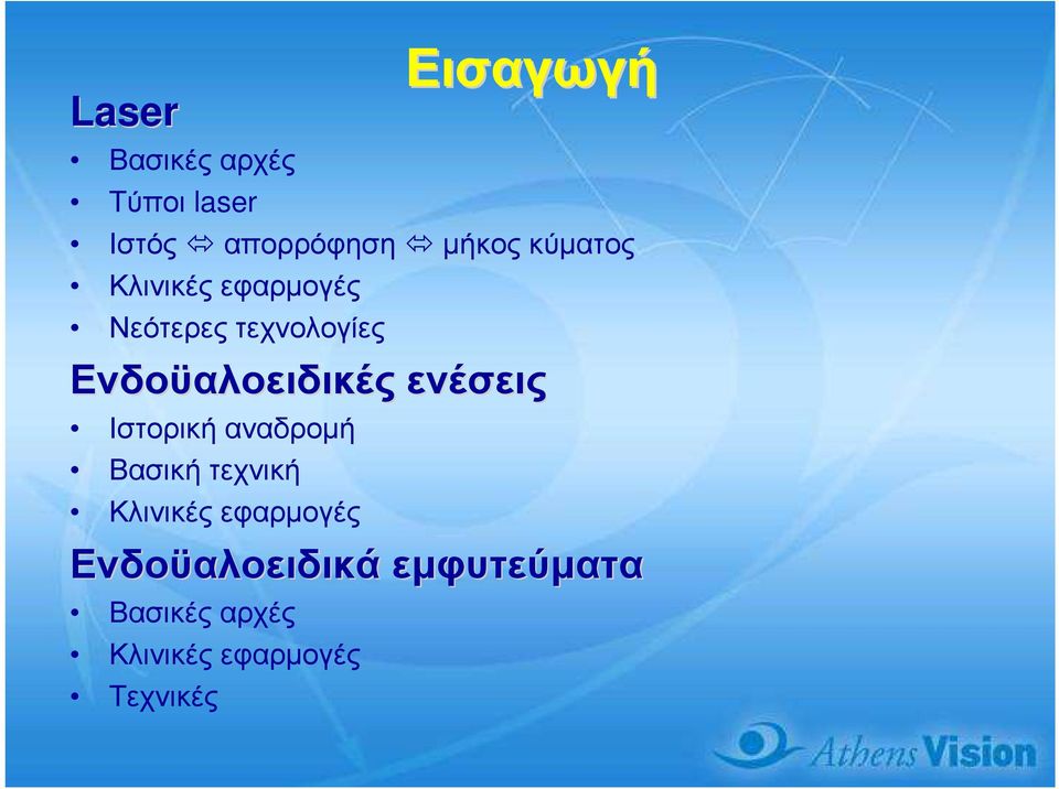 ενέσεις Ιστορική αναδροµή Βασική τεχνική Κλινικές εφαρµογές