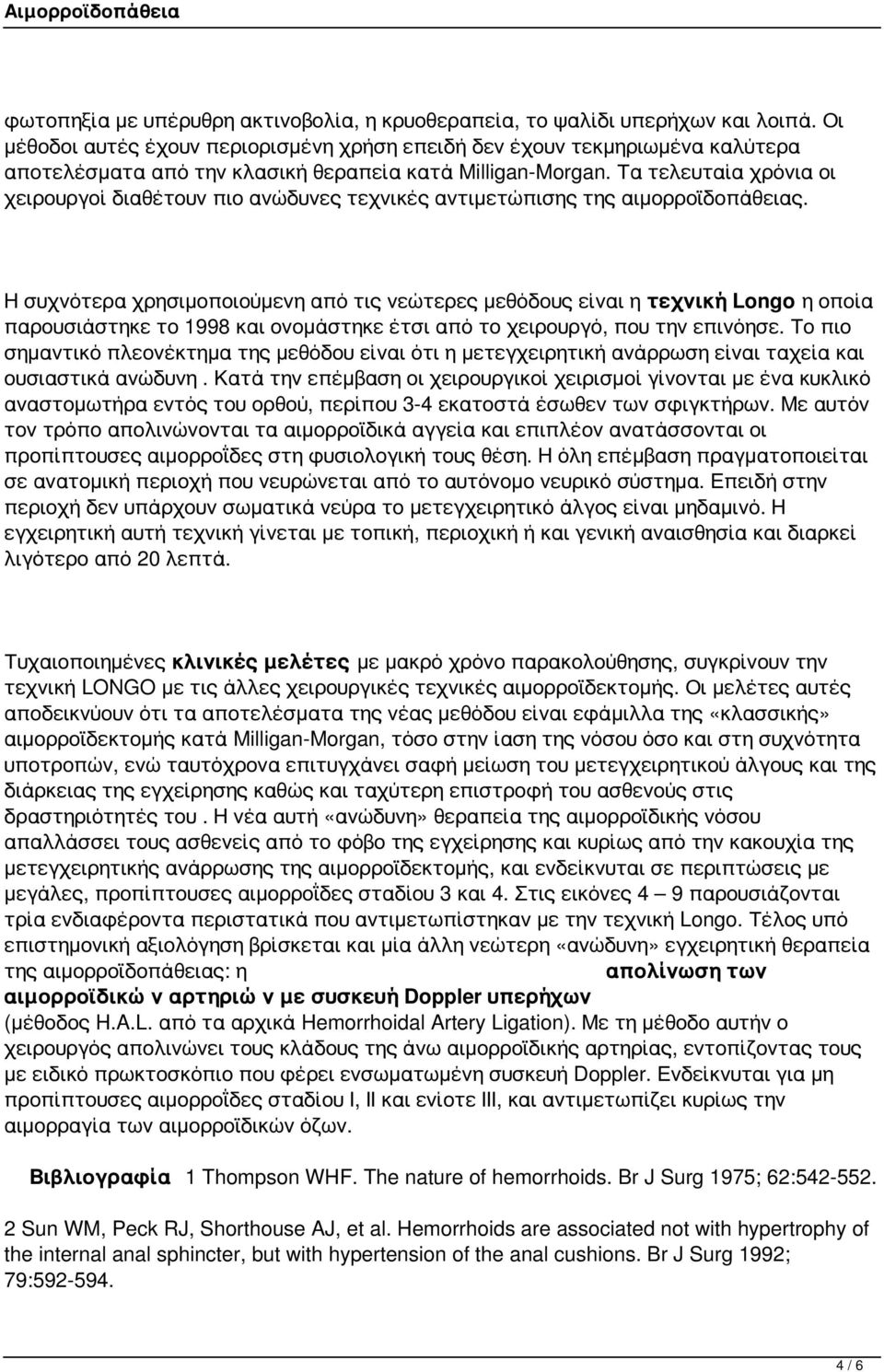 Τα τελευταία χρόνια οι χειρουργοί διαθέτουν πιο ανώδυνες τεχνικές αντιμετώπισης της αιμορροϊδοπάθειας.