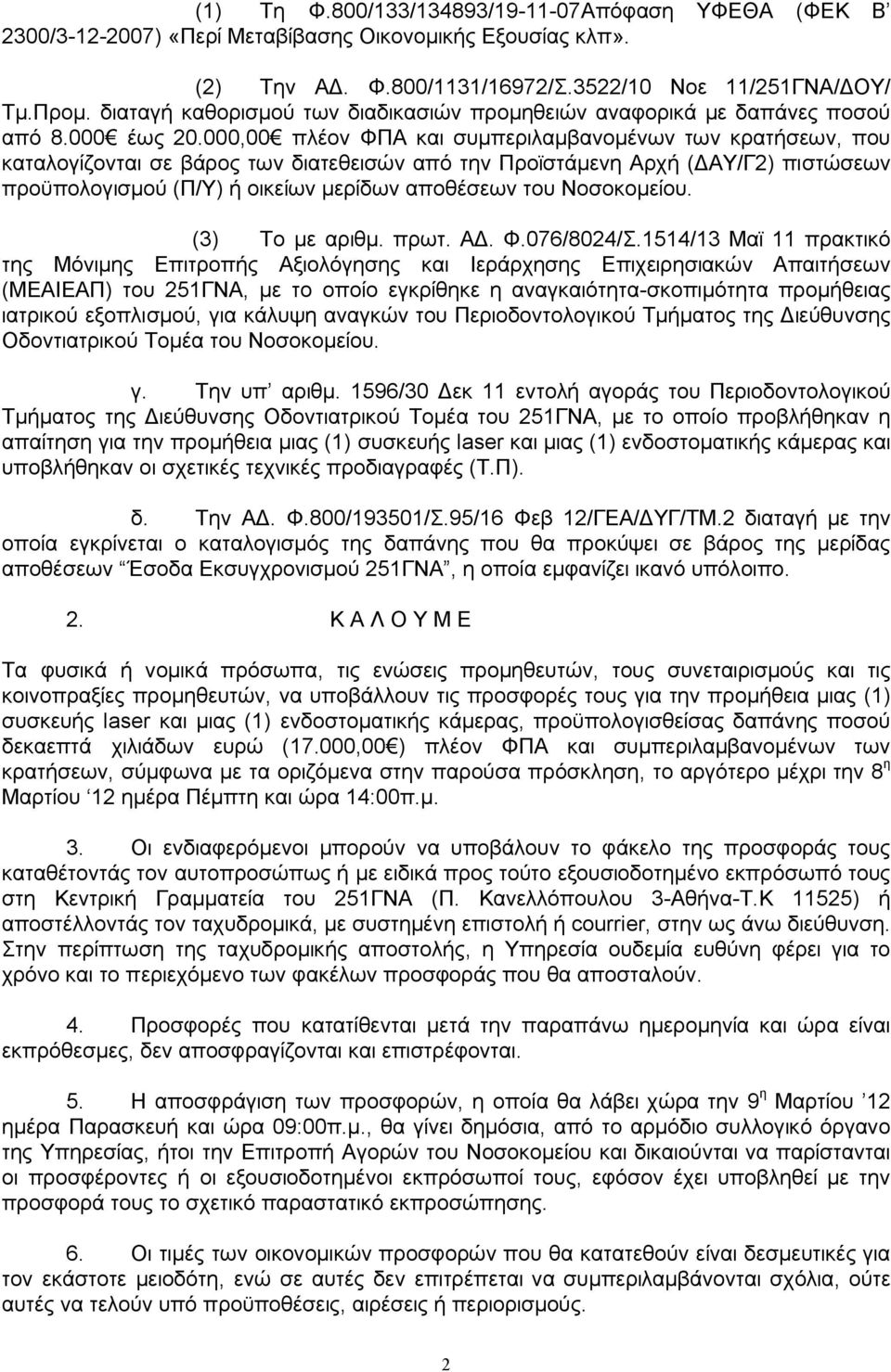 000,00 πλέον ΦΠΑ και συμπεριλαμβανομένων των κρατήσεων, που καταλογίζονται σε βάρος των διατεθεισών από την Προϊστάμενη Αρχή (ΔΑΥ/Γ2) πιστώσεων προϋπολογισμού (Π/Υ) ή οικείων μερίδων αποθέσεων του