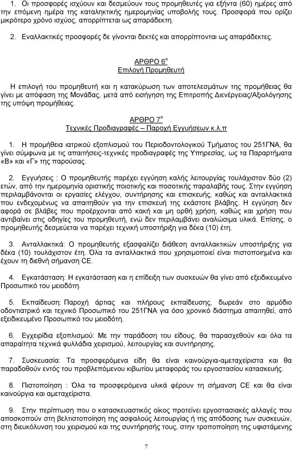 ΑΡΘΡΟ 6 ο Επιλογή Προμηθευτή Η επιλογή του προμηθευτή και η κατακύρωση των αποτελεσμάτων της προμήθειας θα γίνει με απόφαση της Μονάδας, μετά από εισήγηση της Επιτροπής Διενέργειας/Αξιολόγησης της