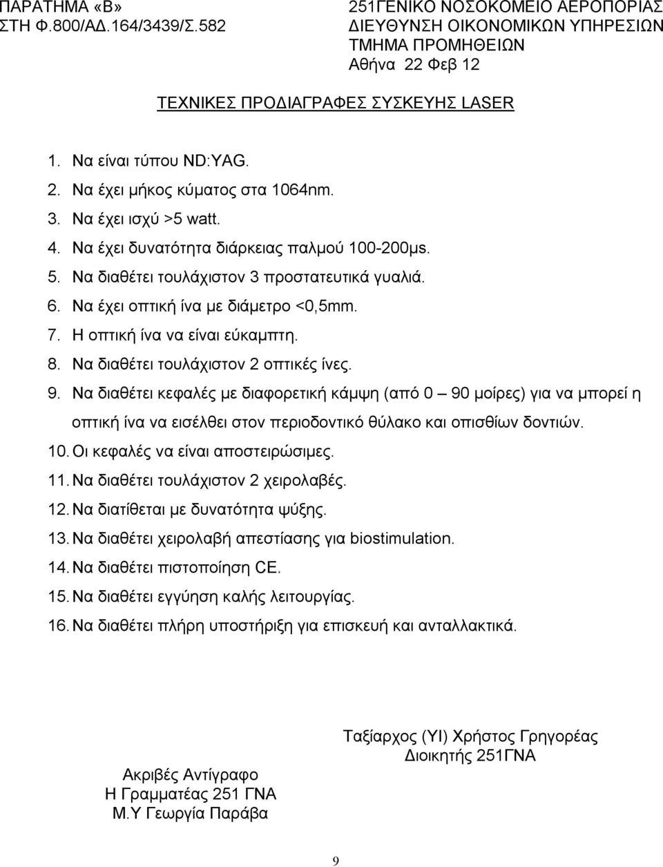 Να έχει οπτική ίνα με διάμετρο <0,5mm. 7. Η οπτική ίνα να είναι εύκαμπτη. 8. Να διαθέτει τουλάχιστον 2 οπτικές ίνες. 9.