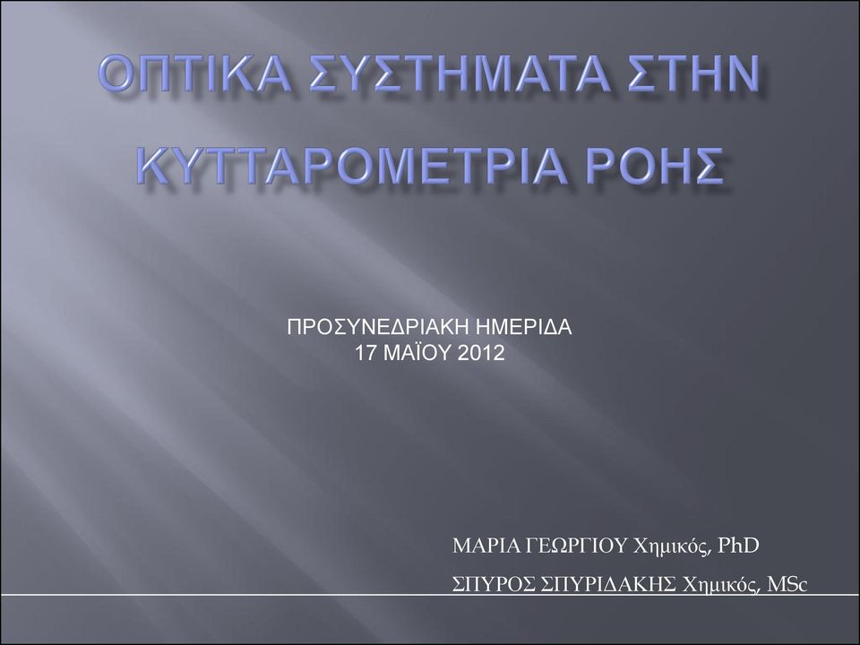 ΓΕΩΡΓΙΟΥ Χημικός, PhD