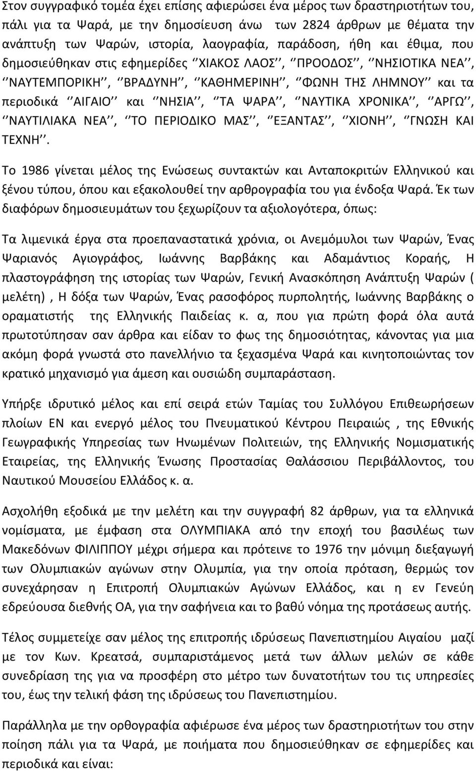 ΑΡΓΩ, ΝΑΥΤΙΛΙΑΚΑ ΝΕΑ, ΤΟ ΠΕΡΙΟΔΙΚΟ ΜΑΣ, ΕΞΑΝΤΑΣ, ΧΙΟΝΗ, ΓΝΩΣΗ ΚΑΙ ΤΕΧΝΗ.