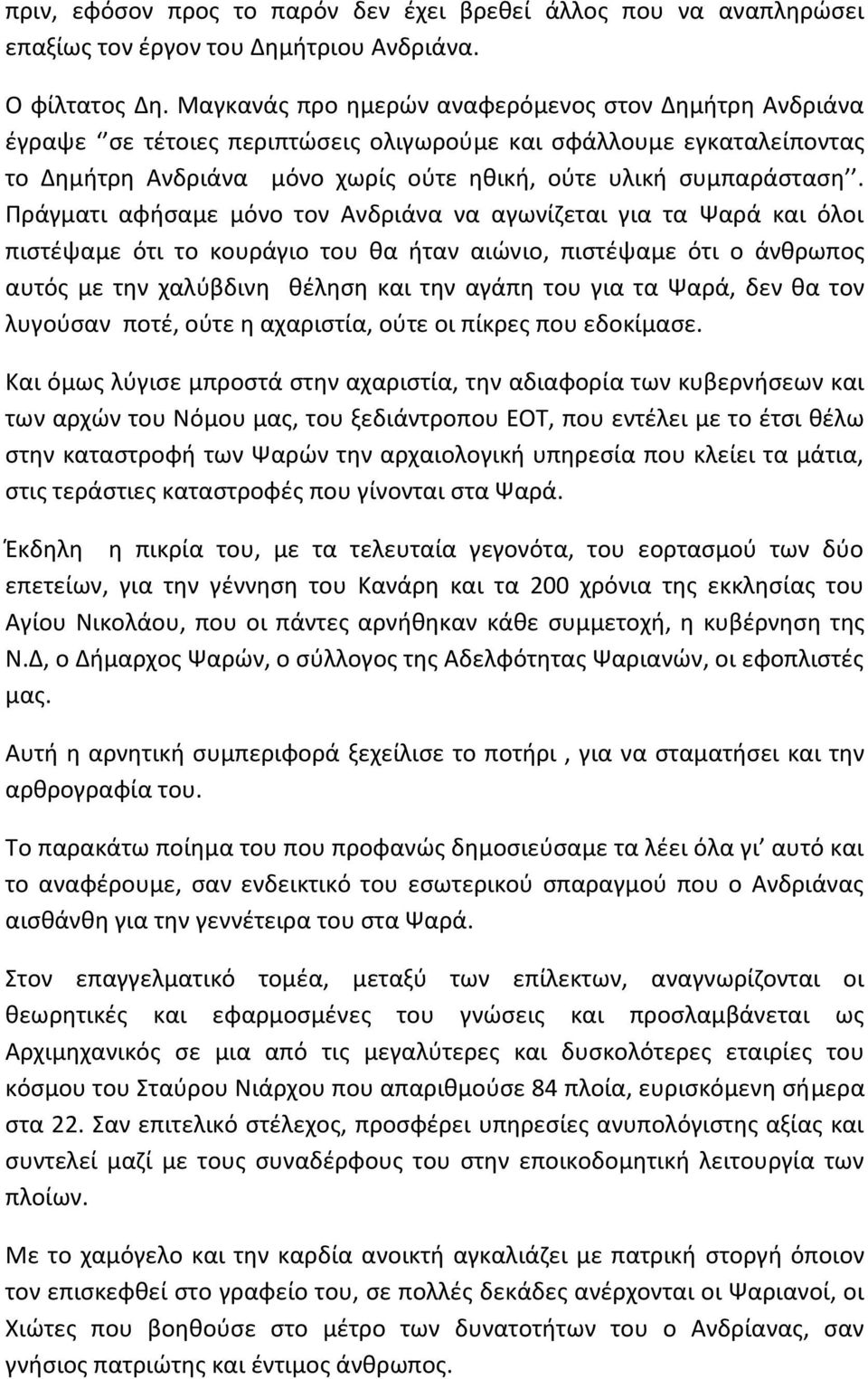 Πράγματι αφήσαμε μόνο τον Ανδριάνα να αγωνίζεται για τα Ψαρά και όλοι πιστέψαμε ότι το κουράγιο του θα ήταν αιώνιο, πιστέψαμε ότι ο άνθρωπος αυτός με την χαλύβδινη θέληση και την αγάπη του για τα