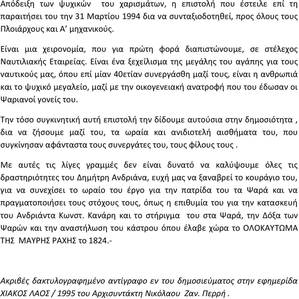 Είναι ένα ξεχείλισμα της μεγάλης του αγάπης για τους ναυτικούς μας, όπου επί μίαν 40ετίαν συνεργάσθη μαζί τους, είναι η ανθρωπιά και το ψυχικό μεγαλείο, μαζί με την οικογενειακή ανατροφή που του