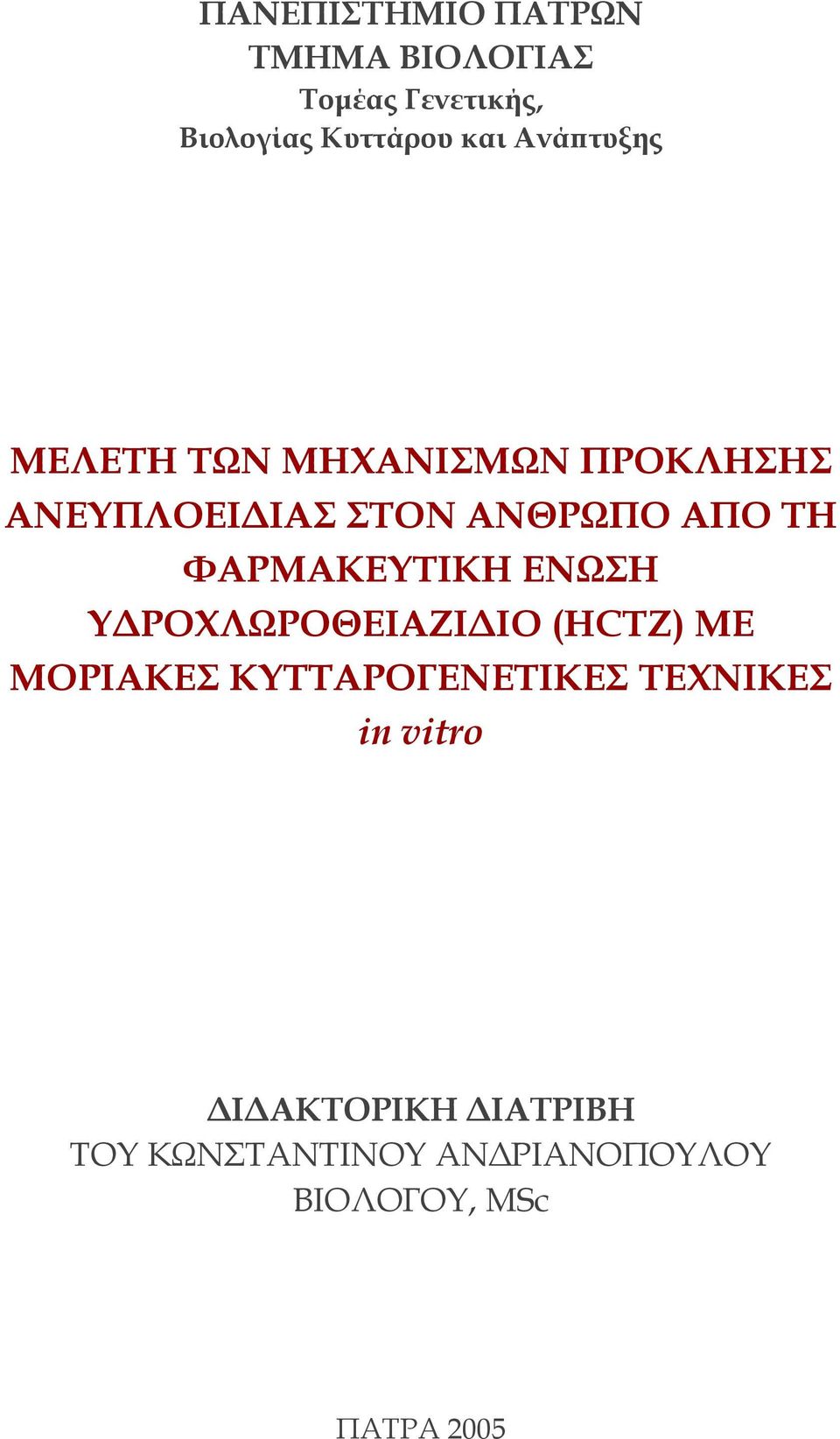 ΦΑΡΜΑΚΕΥΤΙΚΗ ΕΝΩΣΗ Υ ΡΟΧΛΩΡΟΘΕΙΑΖΙ ΙΟ (HCTZ) ΜΕ ΜΟΡΙΑΚΕΣ ΚΥΤΤΑΡΟΓΕΝΕΤΙΚΕΣ