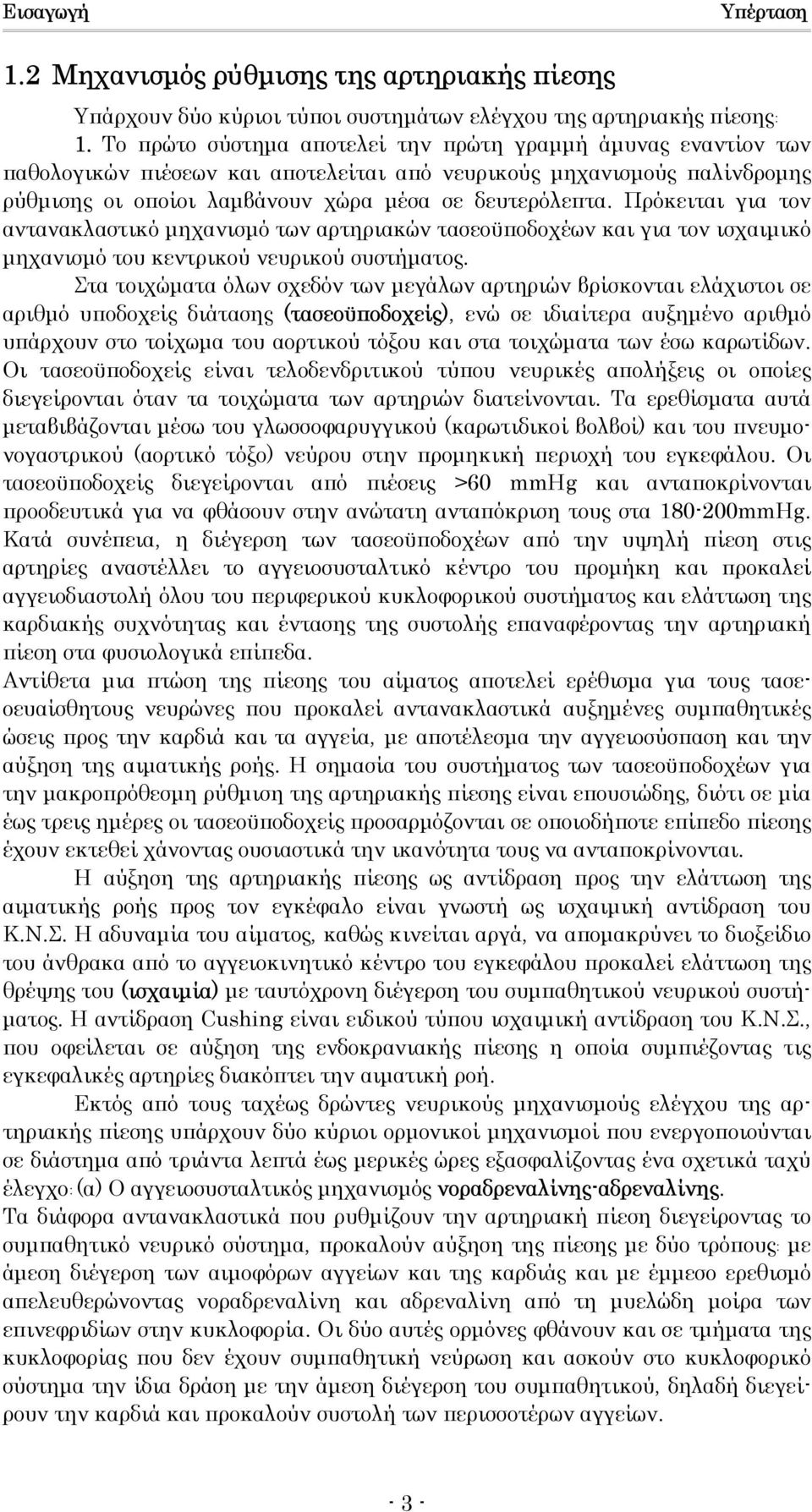 Πρόκειται για τον αντανακλαστικό µηχανισµό των αρτηριακών τασεοϋποδοχέων και για τον ισχαιµικό µηχανισµό του κεντρικού νευρικού συστήµατος.