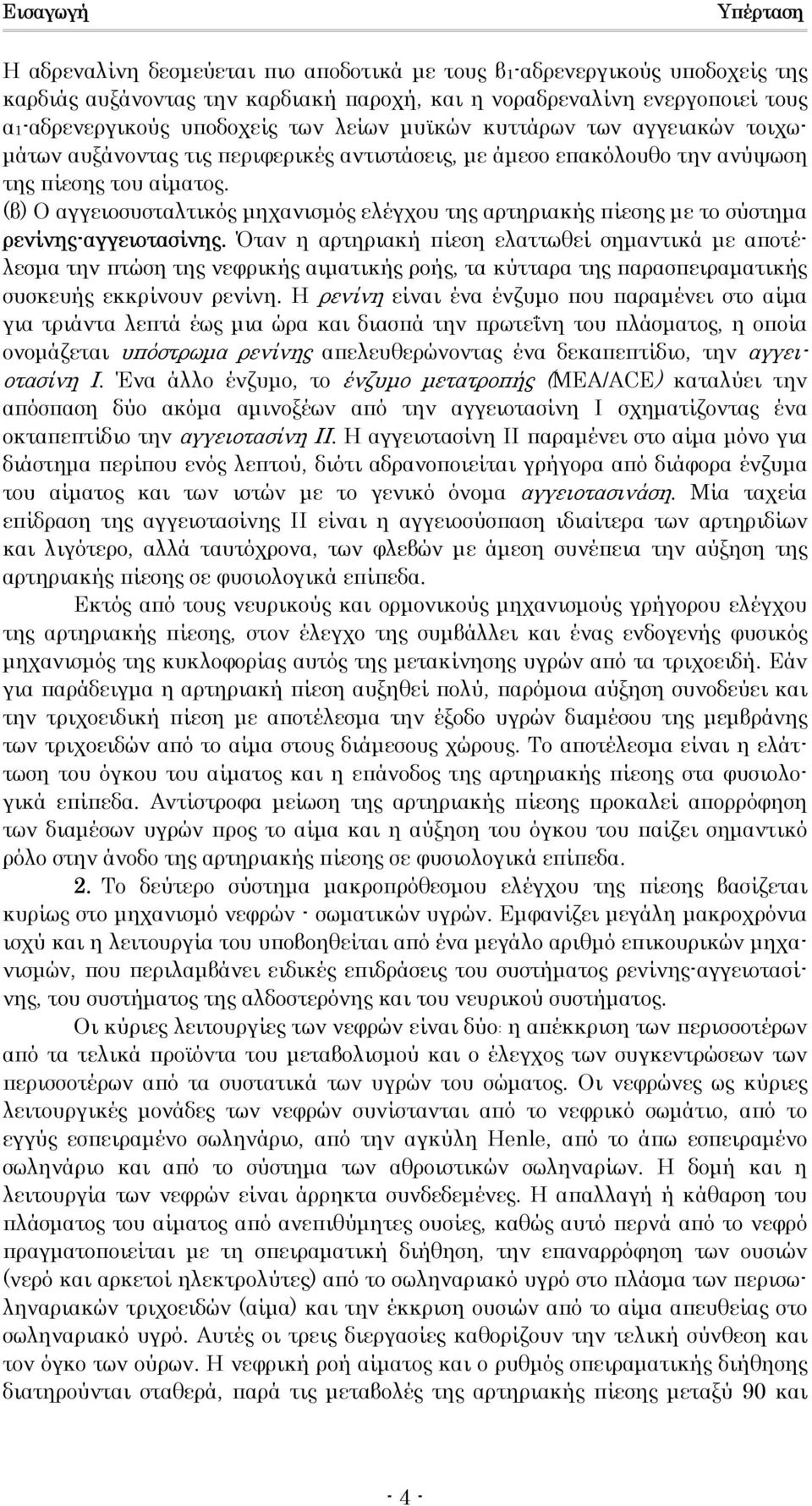 (β) Ο αγγειοσυσταλτικός µηχανισµός ελέγχου της αρτηριακής πίεσης µε το σύστηµα ρενίνης-αγγειοτασίνης.