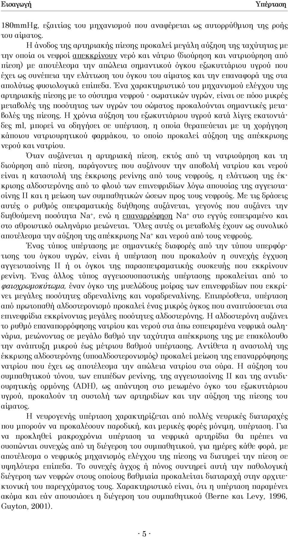 εξωκυττάριου υγρού που έχει ως συνέπεια την ελάττωση του όγκου του αίµατος και την επαναφορά της στα απολύτως φυσιολογικά επίπεδα.