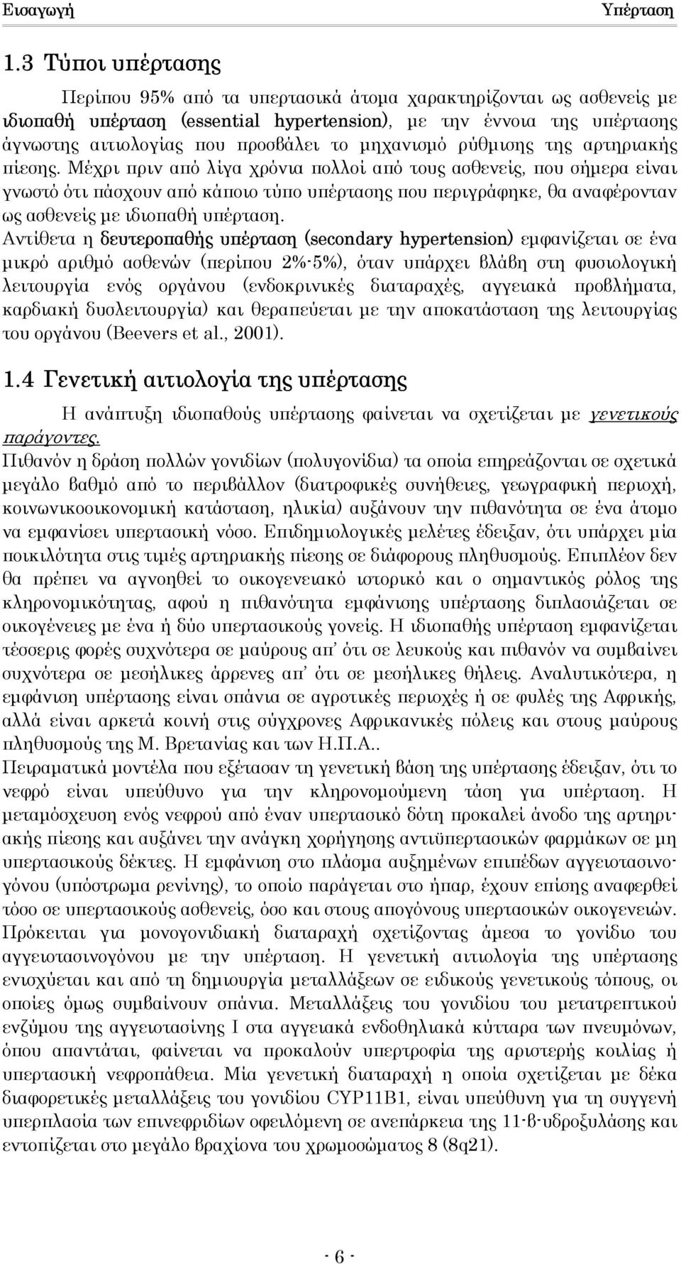 µηχανισµό ρύθµισης της αρτηριακής πίεσης.