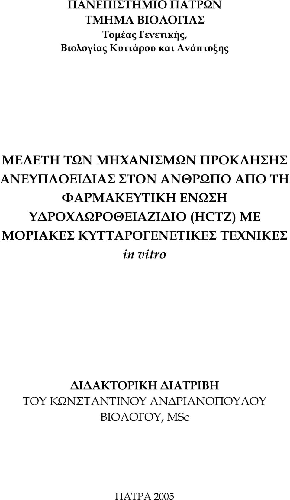 ΦΑΡΜΑΚΕΥΤΙΚΗ ΕΝΩΣΗ Υ ΡΟΧΛΩΡΟΘΕΙΑΖΙ ΙΟ (HCTZ) ΜΕ ΜΟΡΙΑΚΕΣ ΚΥΤΤΑΡΟΓΕΝΕΤΙΚΕΣ