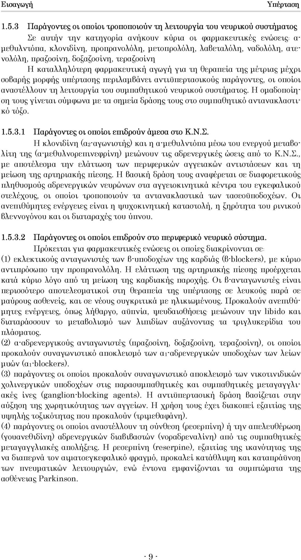 λαβεταλόλη, ναδολόλη, ατενολόλη, πραζοσίνη, δοξαζοσίνη, τεραζοσίνη Η καταλληλότερη φαρµακευτική αγωγή για τη θεραπεία της µέτριας µέχρι σοβαρής µορφής υπέρτασης περιλαµβάνει αντιϋπερτασικούς