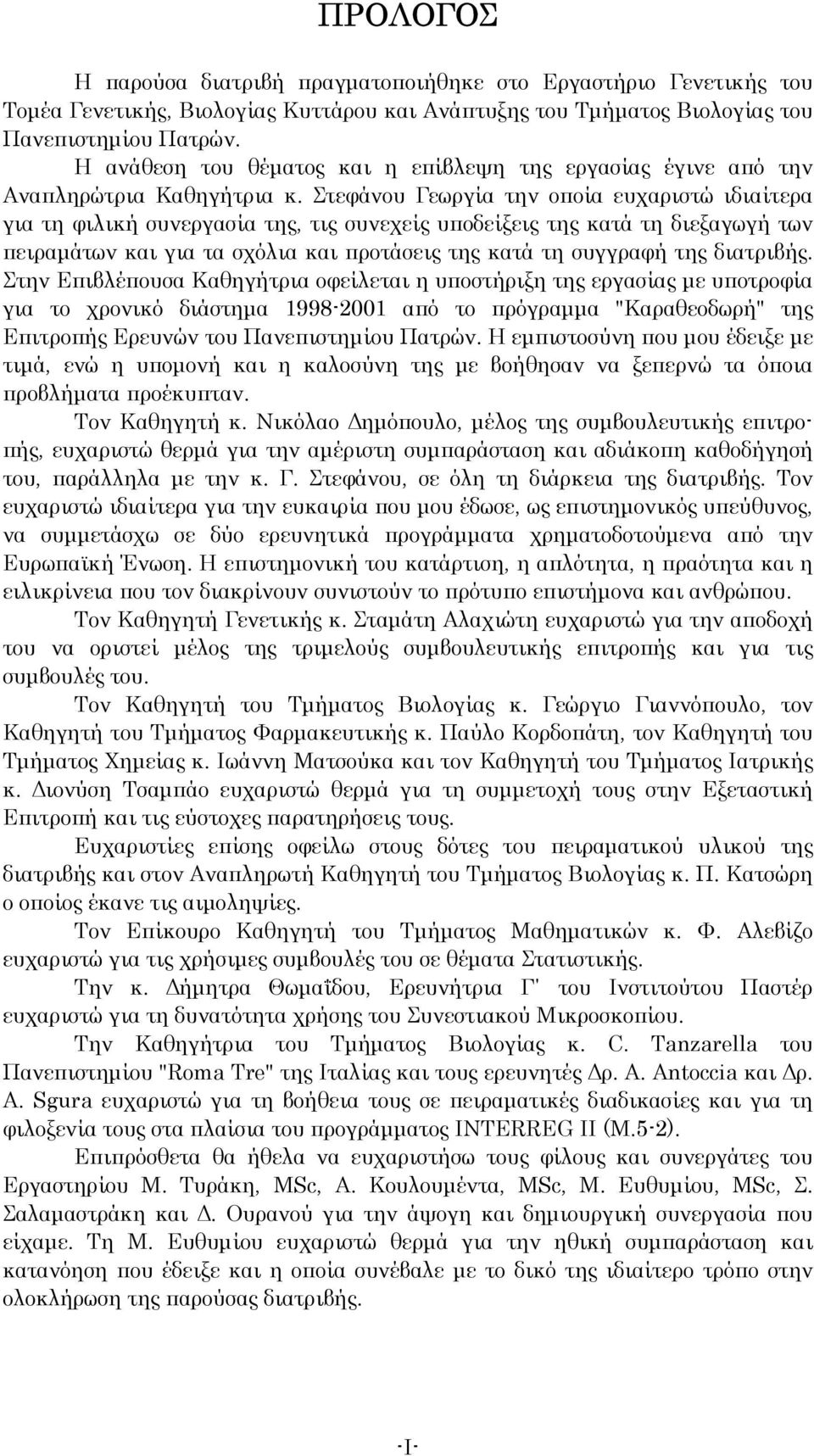 Στεφάνου Γεωργία την οποία ευχαριστώ ιδιαίτερα για τη φιλική συνεργασία της, τις συνεχείς υποδείξεις της κατά τη διεξαγωγή των πειραµάτων και για τα σχόλια και προτάσεις της κατά τη συγγραφή της