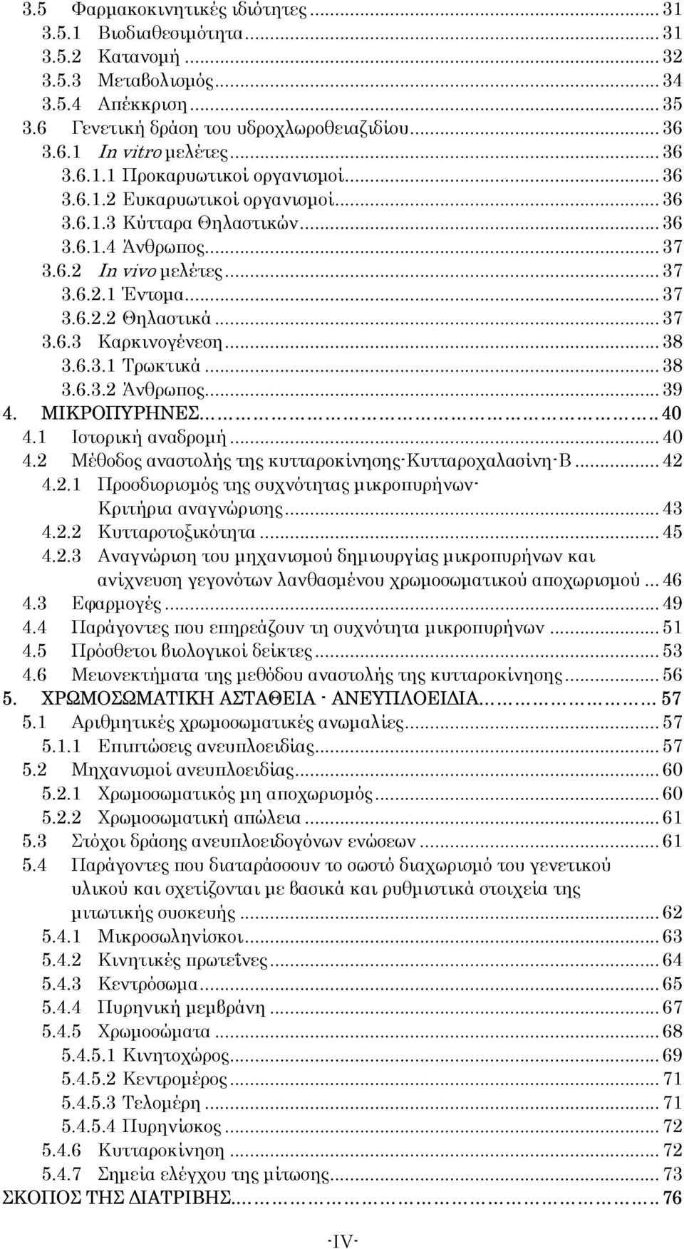 .. 37 3.6.3 Καρκινογένεση... 38 3.6.3.1 Τρωκτικά... 38 3.6.3.2 Άνθρωπος... 39 4. ΜΙΚΡΟΠΥΡΗΝΕΣ.. 4 4.1 Ιστορική αναδροµή... 4 4.2 Μέθοδος αναστολής της κυτταροκίνησης-κυτταροχαλασίνη-β... 42 4.2.1 Προσδιορισµός της συχνότητας µικροπυρήνων- Κριτήρια αναγνώρισης.