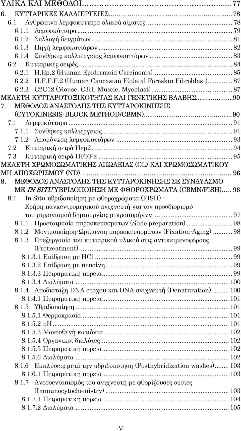 .. 87 ΜΕΛΕΤΗ ΚΥΤΤΑΡΟΤΟΞΙΚΟΤΗΤΑΣ ΚΑΙ ΓΕΝΕΤΙΚΗΣ ΒΛΑΒΗΣ...9 7. ΜΕΘΟ ΟΣ ΑΝΑΣΤΟΛΗΣ ΤΗΣ ΚΥΤΤΑΡΟΚΙΝΗΣΗΣ (CYTOKINESIS-BLOCK METHOD/CBMN) 9 7.1 Λεµφοκύτταρα... 91 7.1.1 Συνθήκες καλλιέργειας... 91 7.1.2 Αποµόνωση λεµφοκυττάρων.