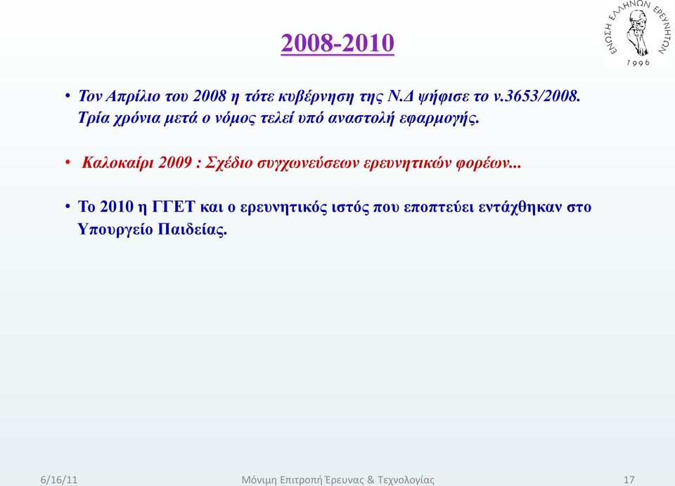 Καλοκαίρι 2009 : Σχέδιο συγχωνεύσεων ερευνητικών φορέων.