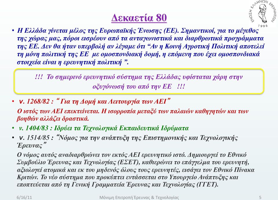!!! Το σηµερινό ερευνητικό σύστηµα της Ελλάδας υφίσταται χάρη στην οξυγόνωσή του από την ΕΕ!!! ν. 1268/82 : Για τη Δοµή και Λειτουργία των ΑΕΙ Ο ιστός των ΑΕΙ επεκτείνεται.