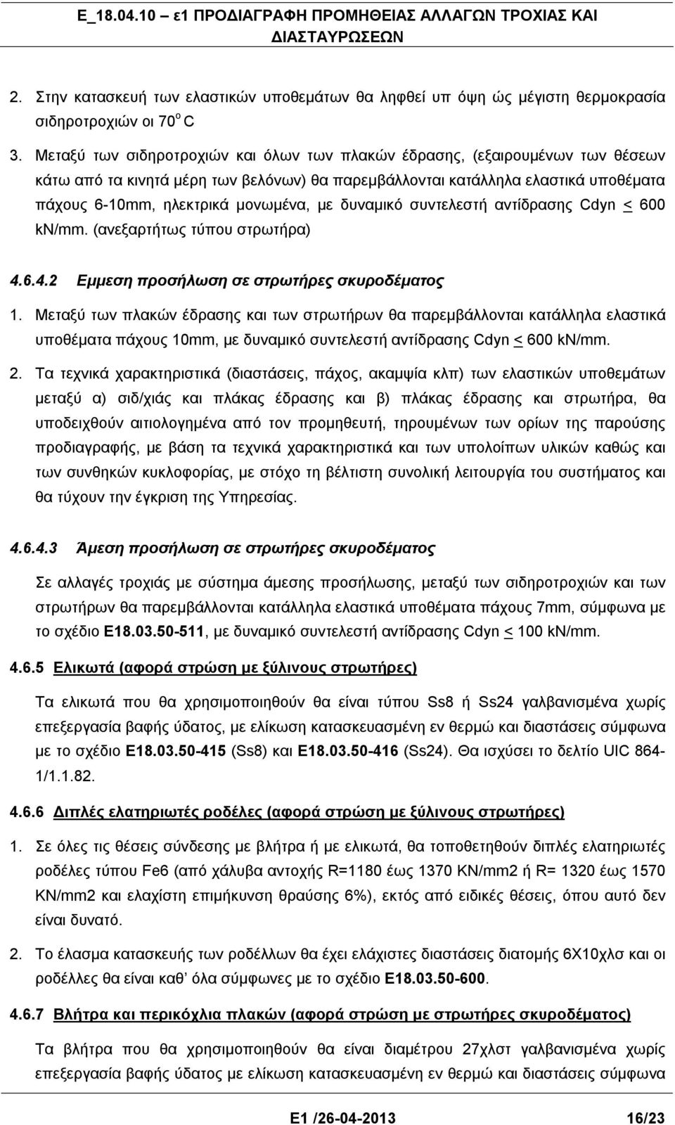 με δυναμικό συντελεστή αντίδρασης Cdyn < 600 kn/mm. (ανεξαρτήτως τύπου στρωτήρα) 4.6.4.2 Εμμεση προσήλωση σε στρωτήρες σκυροδέματος 1.