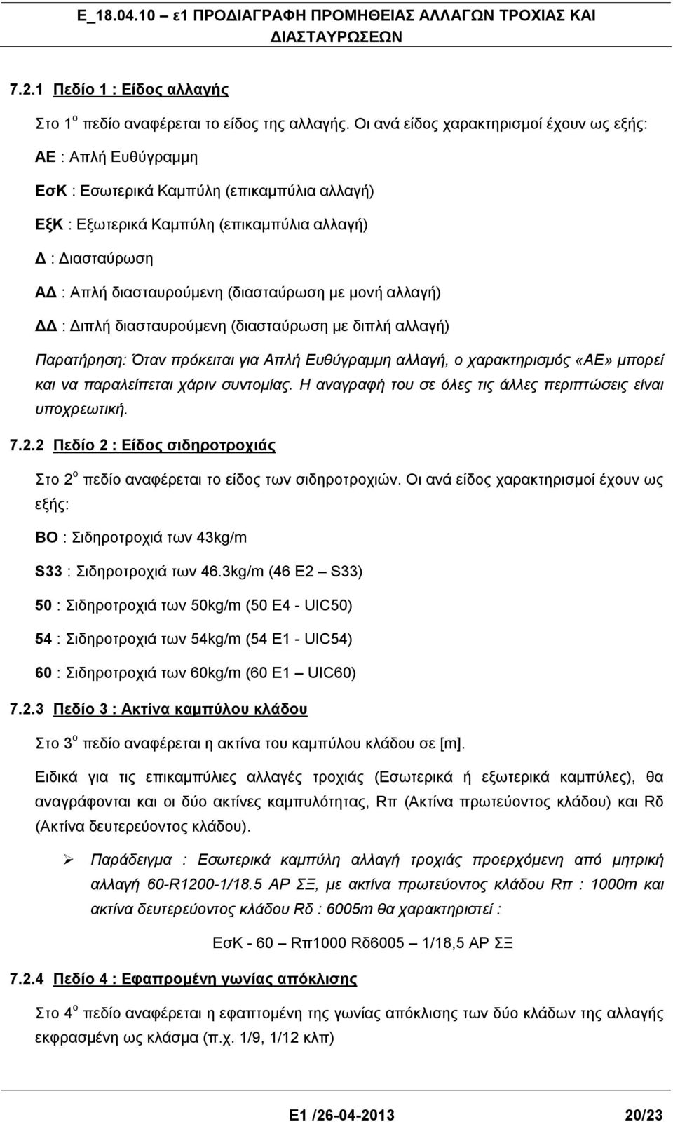 (διασταύρωση με μονή αλλαγή) ΔΔ : Διπλή διασταυρούμενη (διασταύρωση με διπλή αλλαγή) Παρατήρηση: Όταν πρόκειται για Απλή Ευθύγραμμη αλλαγή, ο χαρακτηρισμός «ΑΕ» μπορεί και να παραλείπεται χάριν