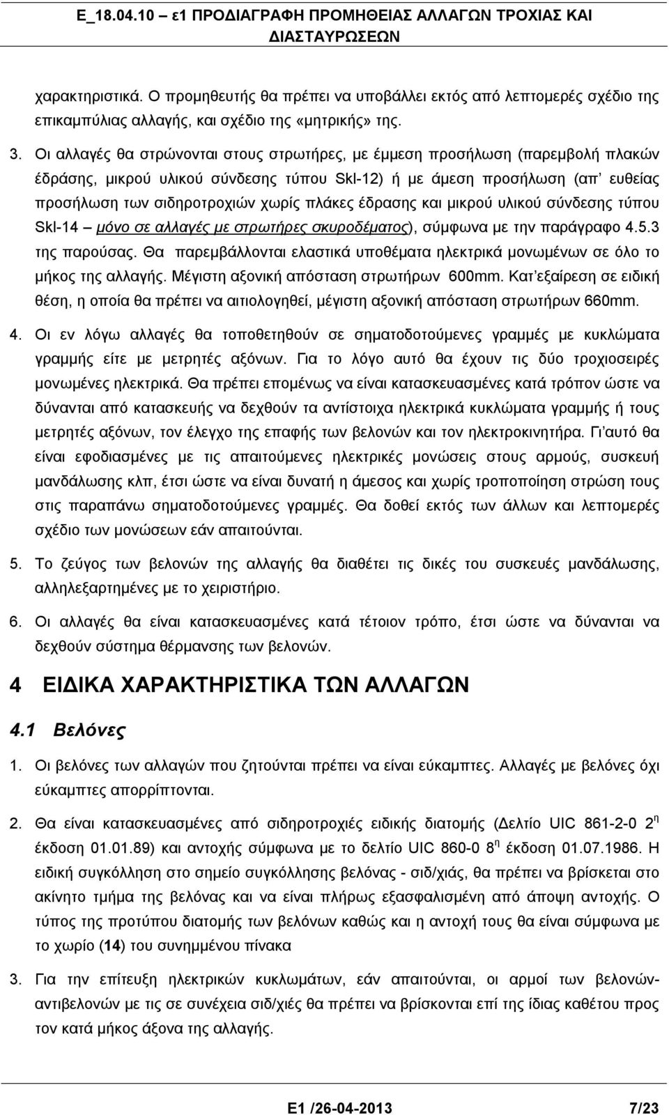 έδρασης και μικρού υλικού σύνδεσης τύπου Skl-14 μόνο σε αλλαγές με στρωτήρες σκυροδέματος), σύμφωνα με την παράγραφο 4.5.3 της παρούσας.