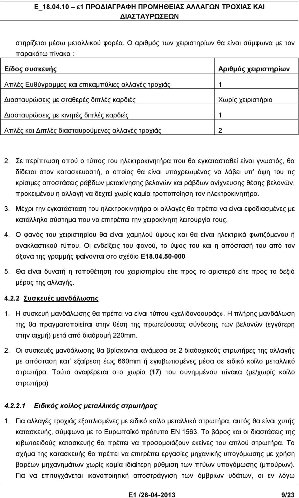 Χωρίς χειριστήριο Διασταυρώσεις με κινητές διπλές καρδιές 1 Απλές και Διπλές διασταυρούμενες αλλαγές τροχιάς 2 2.