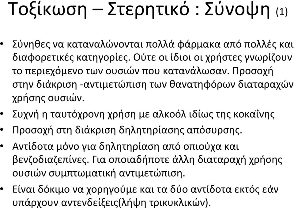 Προσοχή στην διάκριση - αντιμετώπιση των θανατηφόρων διαταραχών χρήσης ουσιών.