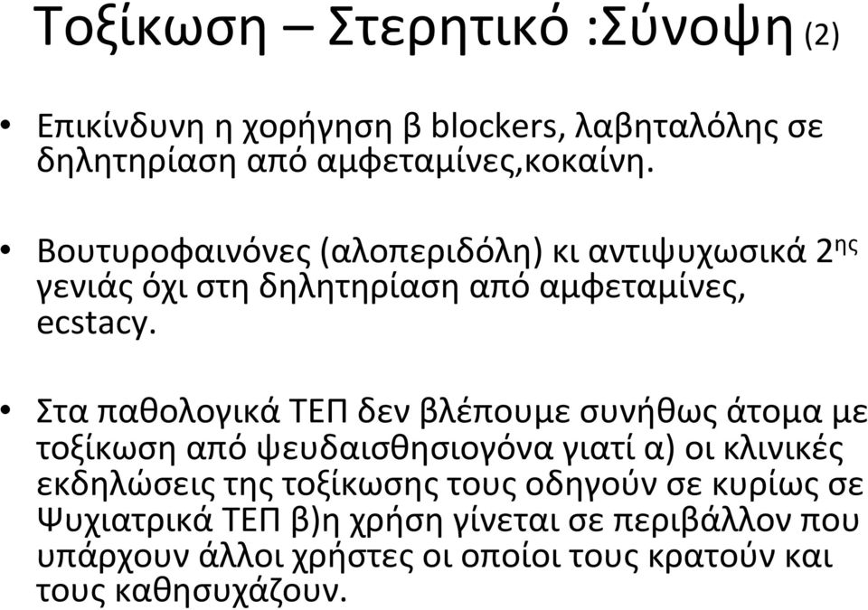 Στα παθολογικά ΤΕΠ δεν βλέπουμε συνήθως άτομα με τοξίκωση από ψευδαισθησιογόνα γιατί α) οι κλινικές εκδηλώσεις της