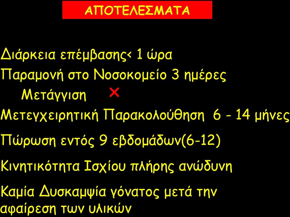 6-14 μήνες Πώρωση εντός 9 εβδομάδων(6-12) Κινητικότητα