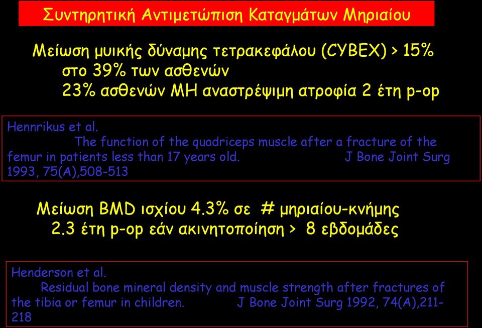 J Bone Joint Surg 1993, 75(A),508-513 Mείωση BMD ισχίου 4.3% σε # μηριαίου-κνήμης 2.