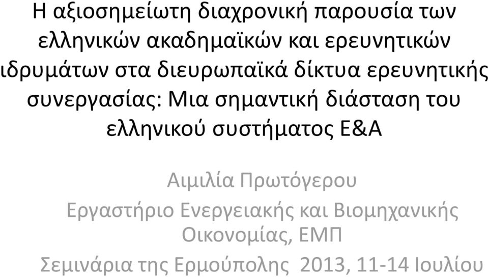 διάςταςθ του ελλθνικοφ ςυςτιματοσ Ε&Α Αιμιλία Πρωτόγερου Εργαςτιριο