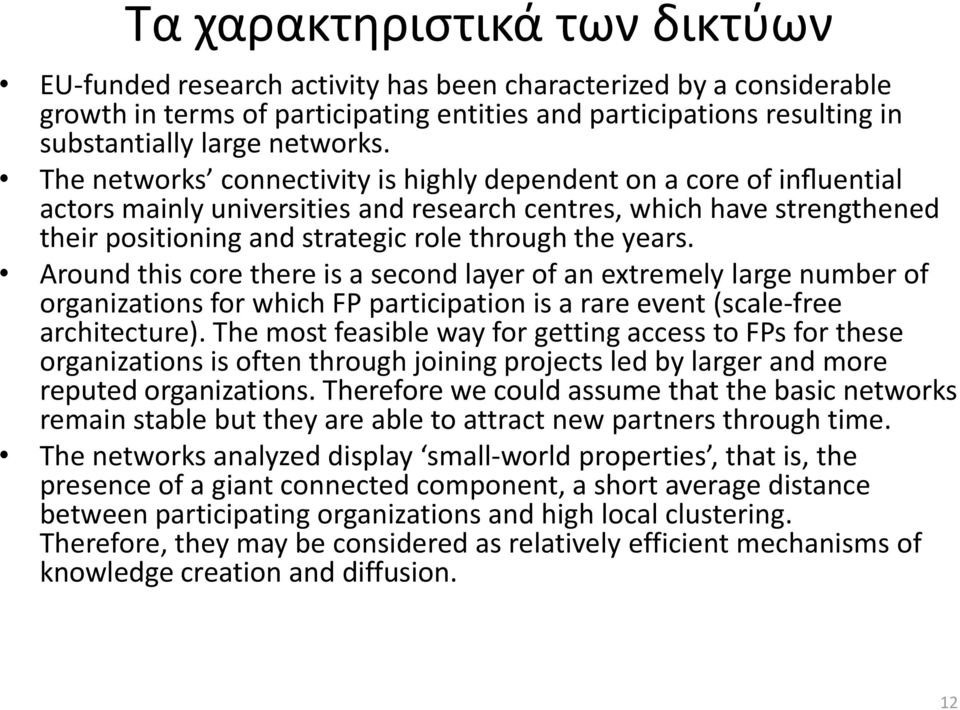 The networks connectivity is highly dependent on a core of influential actors mainly universities and research centres, which have strengthened their positioning and strategic role through the years.