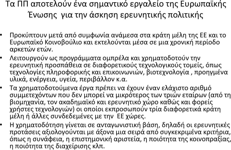 Λειτουργοφν ωσ προγράμματα ομπρζλα και χρθματοδοτοφν τθν ερευνθτικι προςπάκεια ςε διαφορετικοφσ τεχνολογικοφσ τομείσ, όπωσ τεχνολογίεσ πλθροφορικισ και επικοινωνιϊν, βιοτεχνολογία, προθγμζνα υλικά,