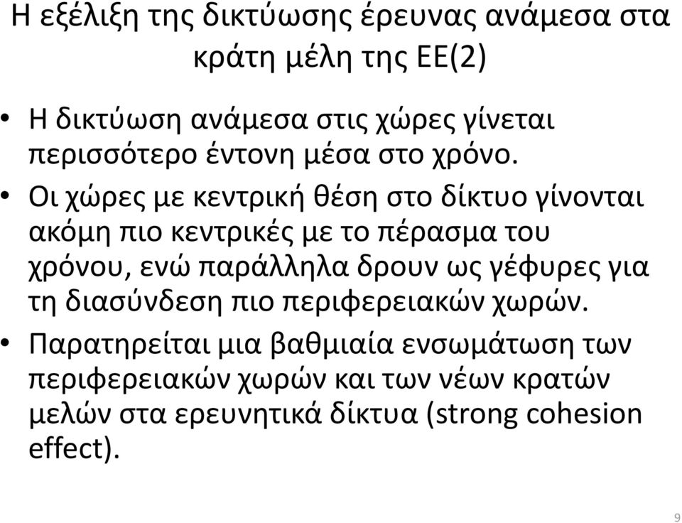 Οι χϊρεσ με κεντρικι κζςθ ςτο δίκτυο γίνονται ακόμθ πιο κεντρικζσ με το πζραςμα του χρόνου, ενϊ παράλλθλα