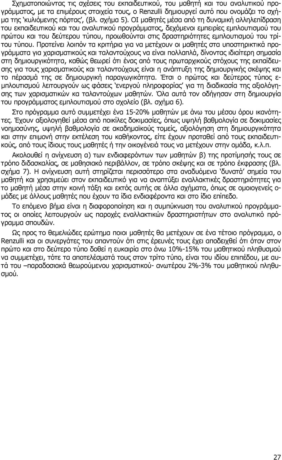 ΟΙ µαθητές µέσα από τη δυναµική αλληλεπίδραση του εκπαιδευτικού και του αναλυτικού προγράµµατος, δεχόµενοι εµπειρίες εµπλουτισµού του πρώτου και του δεύτερου τύπου, προωθούνται στις δραστηριότητες