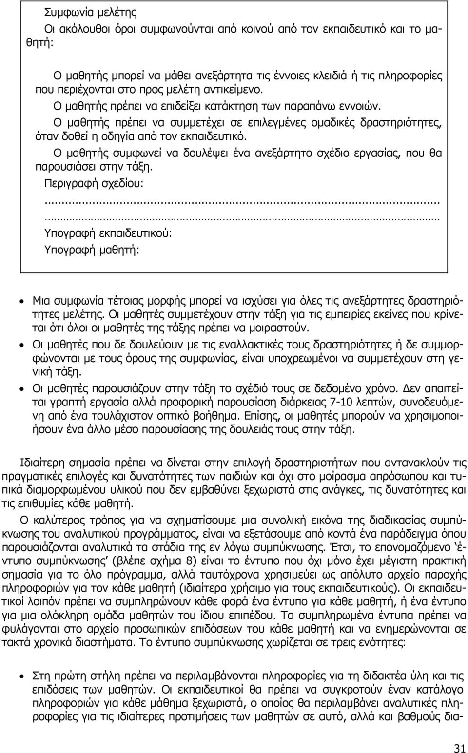 Ο µαθητής συµφωνεί να δουλέψει ένα ανεξάρτητο σχέδιο εργασίας, που θα παρουσιάσει στην τάξη. Περιγραφή σχεδίου:.