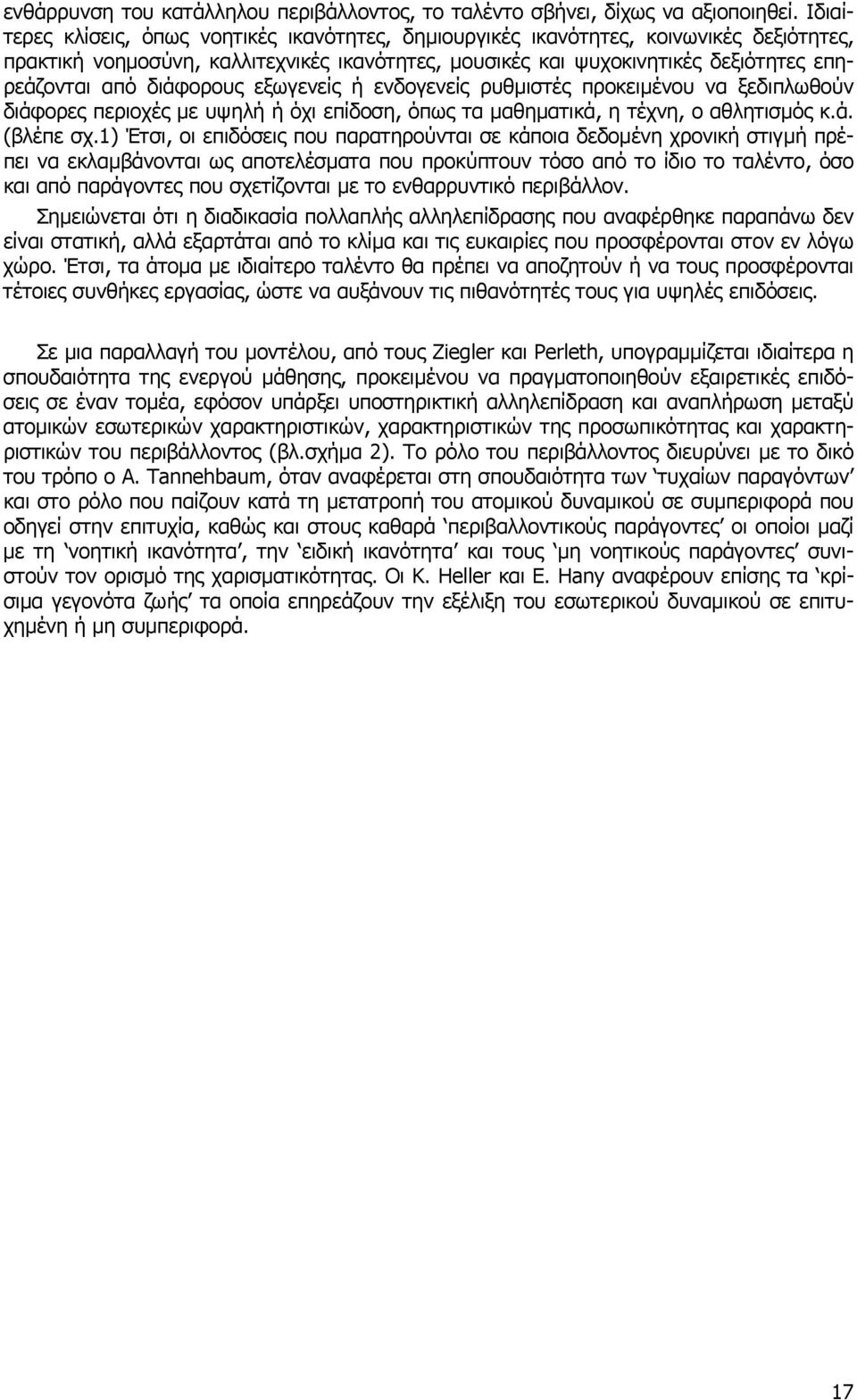 διάφορους εξωγενείς ή ενδογενείς ρυθµιστές προκειµένου να ξεδιπλωθούν διάφορες περιοχές µε υψηλή ή όχι επίδοση, όπως τα µαθηµατικά, η τέχνη, ο αθλητισµός κ.ά. (βλέπε σχ.