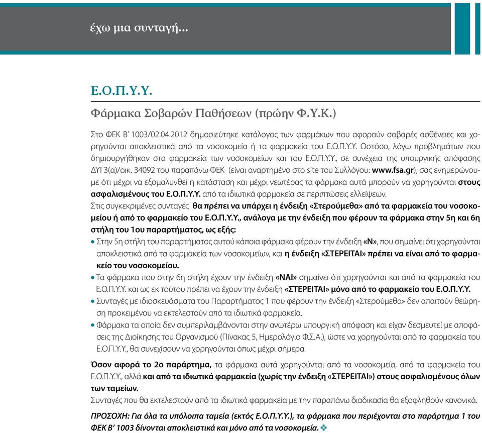 Υ. Ωστόσο, λόγω προβλημάτων που δημιουργήθηκαν στα φαρμακεία των νοσοκομείων και του Ε.Ο.Π.Υ.Υ., σε συνέχεια της υπουργικής απόφασης ΔΥΓ3(α)/οικ.