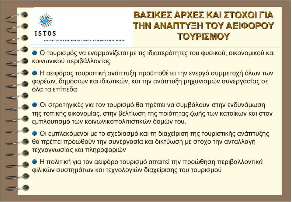 ενδυνάµωση της τοπικής οικονοµίας, στην βελτίωση της ποιότητας ζωής των κατοίκων και στον εµπλουτισµό των κοινωνικοπολιτιστικών δοµών του.