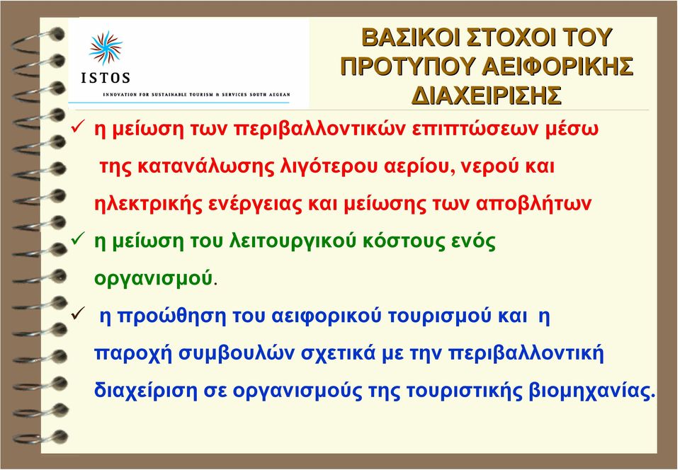 µείωση του λειτουργικού κόστους ενός οργανισµού.