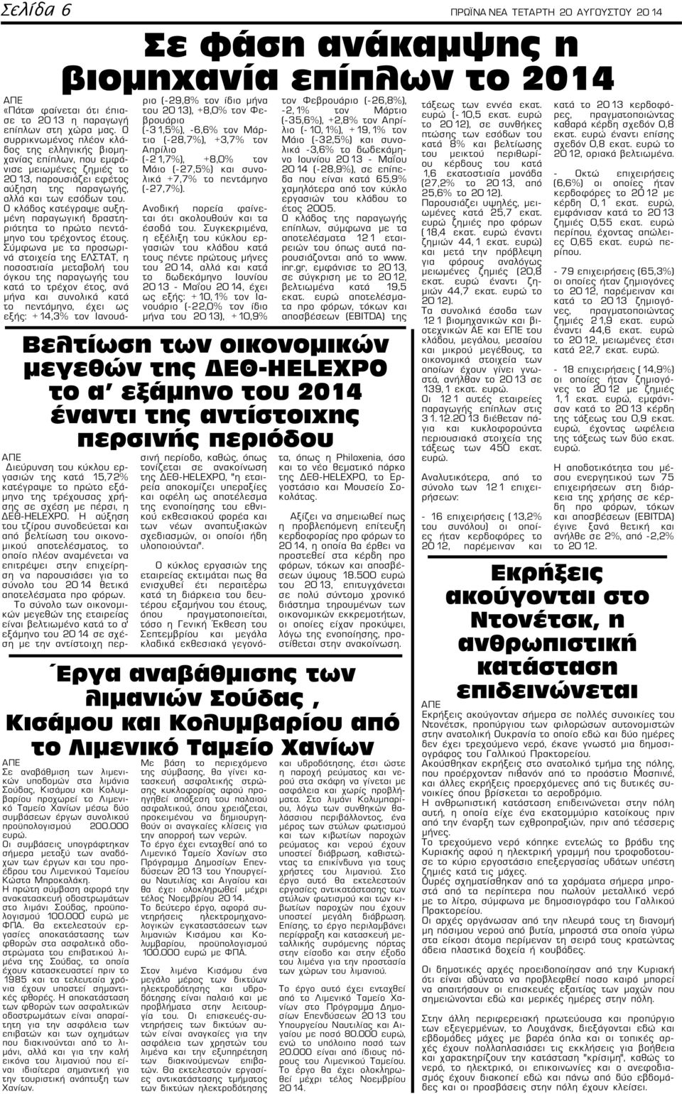 Ο κλάδος κατέγραψε αυξημένη παραγωγική δραστηριότητα το πρώτο πεντάμηνο του τρέχοντος έτους.