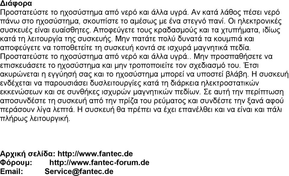 Προστατεύστε το ηχοσύστημα από νερό και άλλα υγρά.. Μην προσπαθήσετε να επισκευάσετε το ηχοσύστημα και μην τροποποιείτε τον σχεδιασμό του.