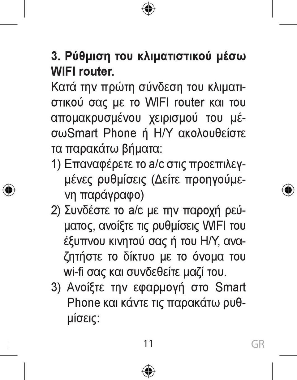 τα παρακάτω βήματα: 1) Επαναφέρετε το a/c στις προεπιλεγμένες ρυθμίσεις (Δείτε προηγούμενη παράγραφο) 2) Συνδέστε το a/c με την παροχή