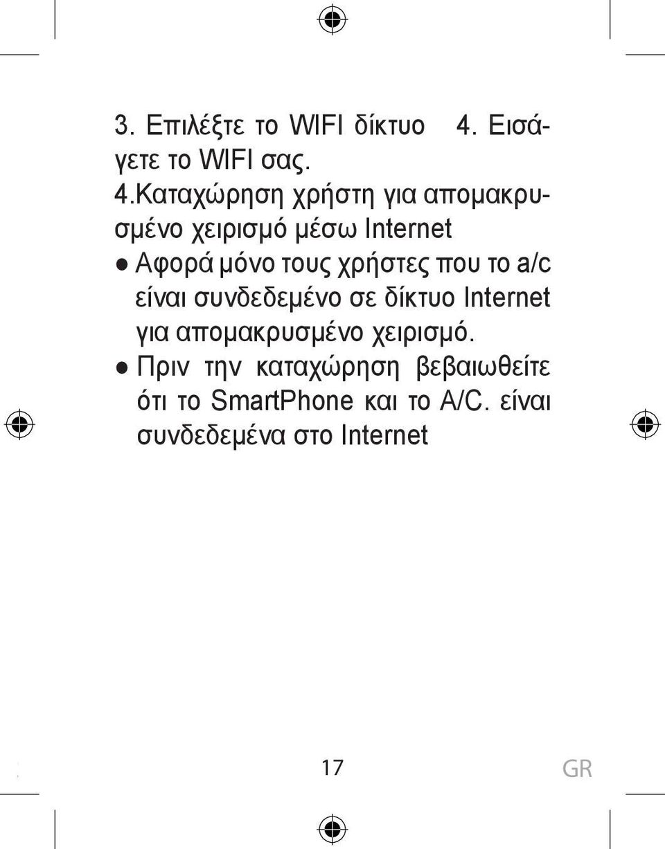 Καταχώρηση χρήστη για απομακρυσμένο χειρισμό μέσω Internet Αφορά μόνο τους