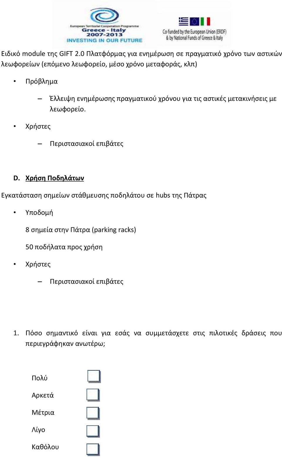 Έλλειψη ενημέρωσης πραγματικού χρόνου για τις αστικές μετακινήσεις με λεωφορείο. Περιστασιακοί επιβάτες D.