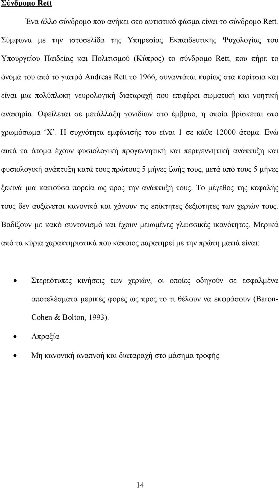 κυρίως στα κορίτσια και είναι µια πολύπλοκη νευρολογική διαταραχή που επιφέρει σωµατική και νοητική αναπηρία. Οφείλεται σε µετάλλαξη γονιδίων στο έµβρυο, η οποία βρίσκεται στο χρωµόσωµα Χ.