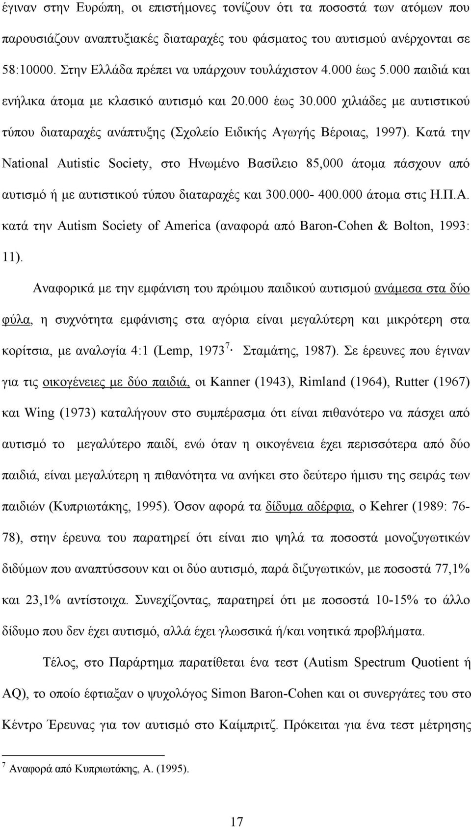 000 χιλιάδες µε αυτιστικού τύπου διαταραχές ανάπτυξης (Σχολείο Ειδικής Αγωγής Βέροιας, 1997).