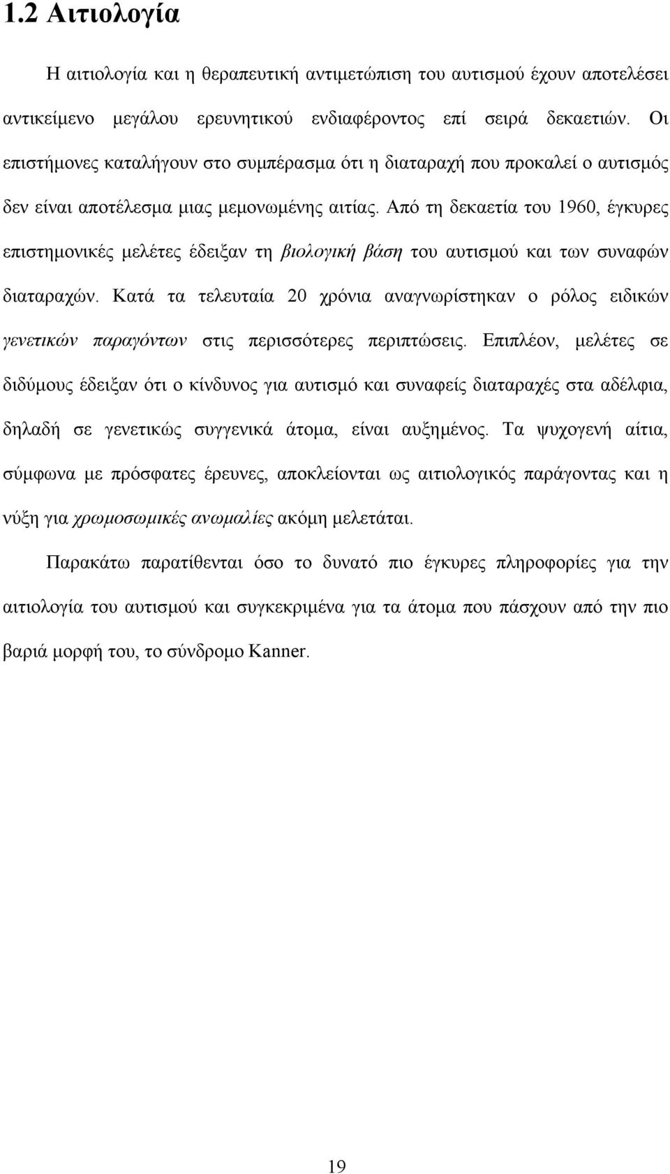 Από τη δεκαετία του 1960, έγκυρες επιστηµονικές µελέτες έδειξαν τη βιολογική βάση του αυτισµού και των συναφών διαταραχών.